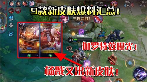 王者9款皮肤爆料视频,揭秘9款新皮肤，视觉盛宴即将来袭！  第2张